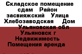 Складское помещение сдам › Район ­ засвияжский › Улица ­ Хлебозаводская  › Дом ­ 2 - Ульяновская обл., Ульяновск г. Недвижимость » Помещения аренда   